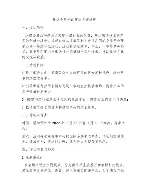 烘焙会展活动策划方案模板