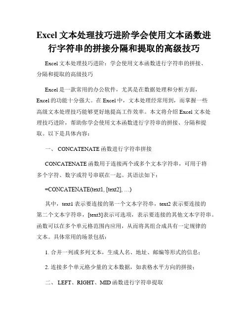 Excel文本处理技巧进阶学会使用文本函数进行字符串的拼接分隔和提取的高级技巧