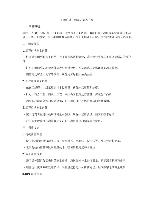 工程的施工测量方案怎么写