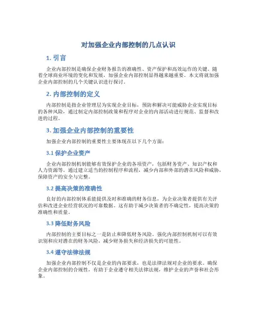 对加强企业内部控制的几点认识