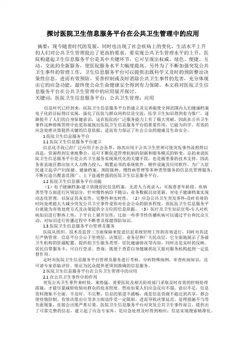 探讨医院卫生信息服务平台在公共卫生管理中的应用