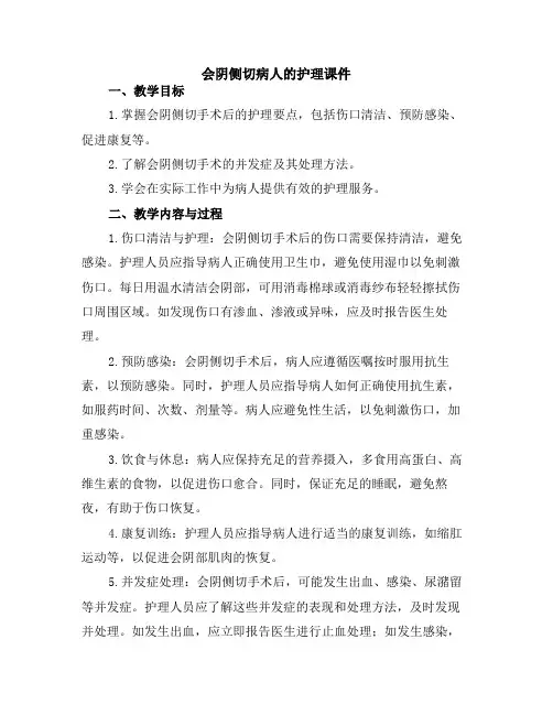 会阴侧切病人的护理课件