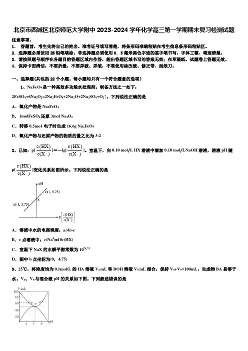 北京市西城区北京师范大学附中2023-2024学年化学高三第一学期期末复习检测试题含解析