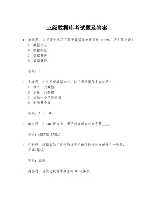 三级数据库考试题及答案