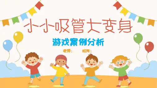 小小吸管大变身游戏案例分析PPT课件