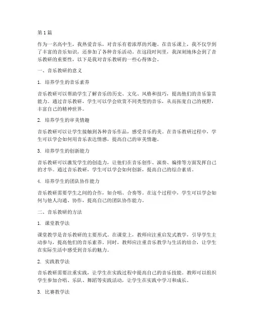 音乐教研心得体会高中生(3篇)
