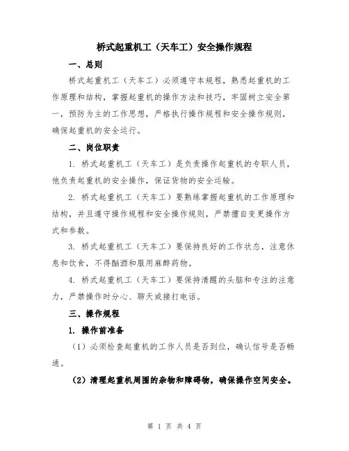 桥式起重机工(天车工)安全操作规程