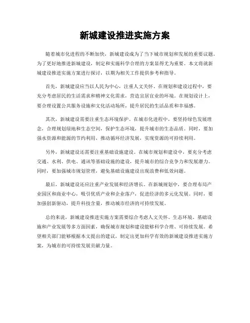 新城建设推进实施方案