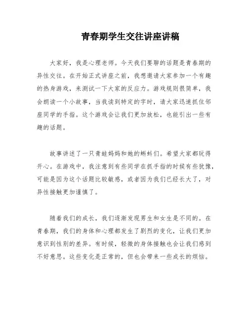 青春期学生交往讲座讲稿