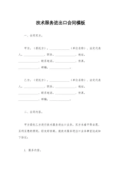 技术服务进出口合同模板