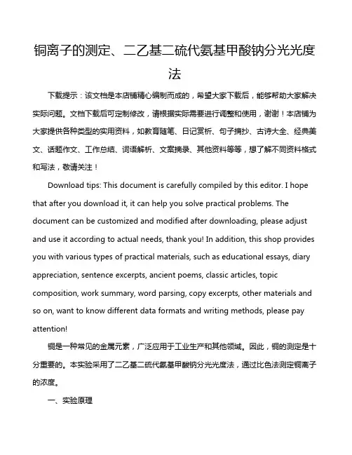 铜离子的测定、二乙基二硫代氨基甲酸钠分光光度法