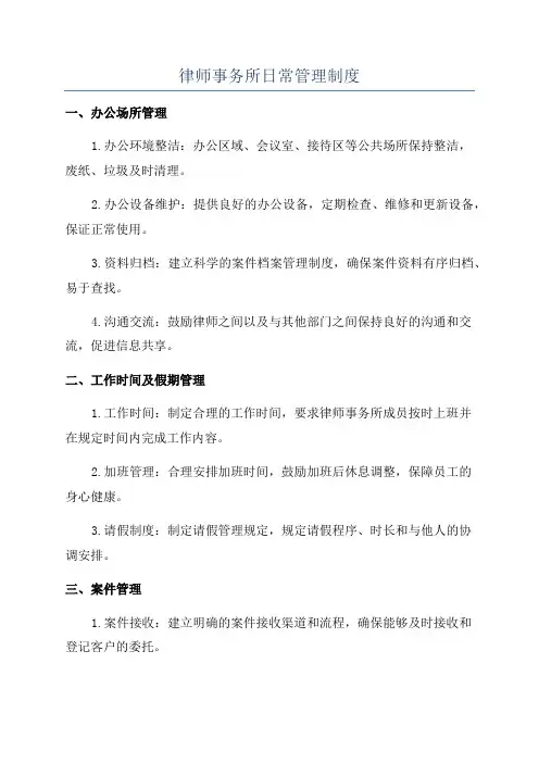 律师事务所日常管理制度