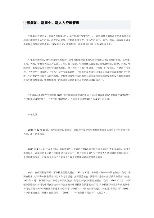 中粮集团：新国企,新人力资源管理