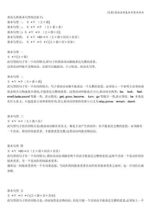 (完整)英语五种基本句型及例句