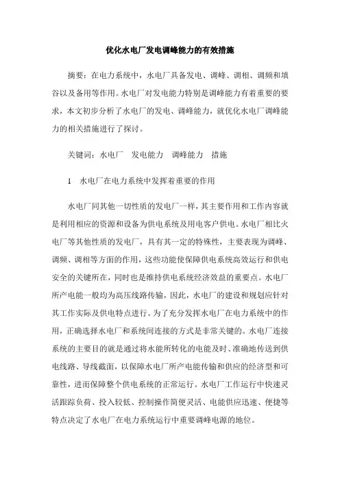 优化水电厂发电调峰能力的有效措施