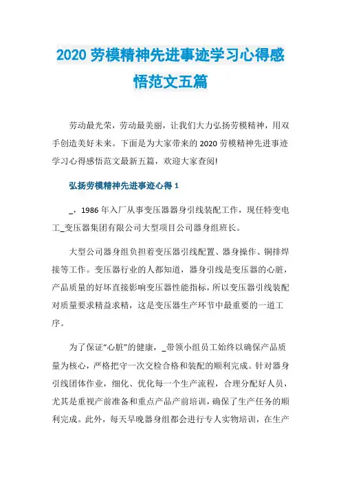 2020劳模精神先进事迹学习心得感悟范文五篇