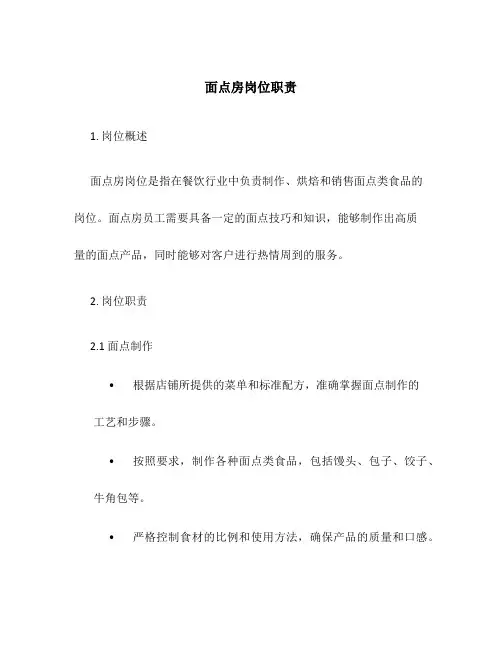 面点房岗位职责