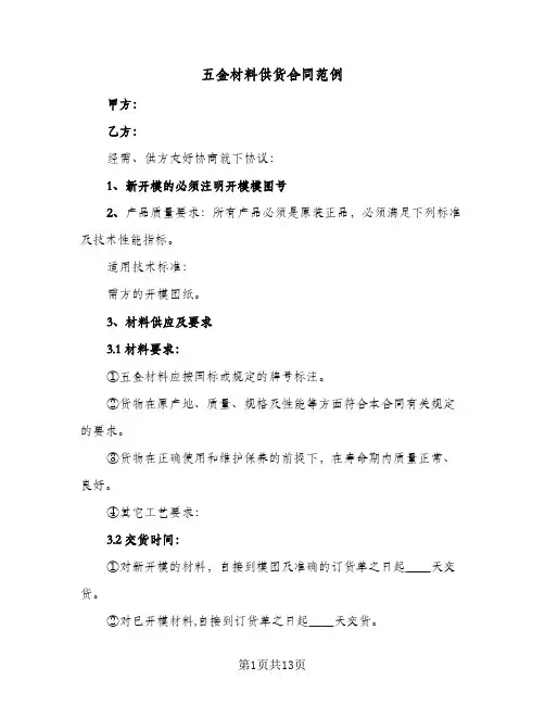 五金材料供货合同范例（3篇）