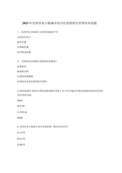 2023年发热伴血小板减少综合征疫情报告管理培训试题