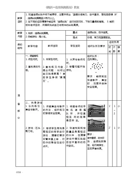 《跳跃：连续纵跳摸高》教案
