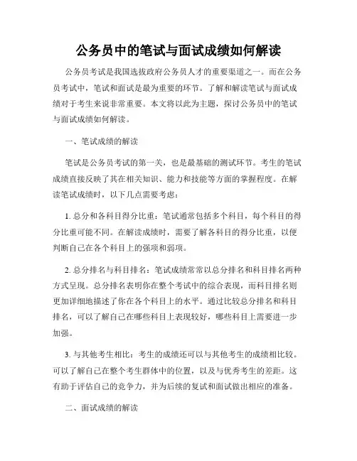 公务员中的笔试与面试成绩如何解读