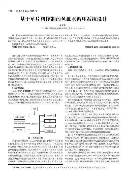 基于单片机控制的鱼缸水循环系统设计