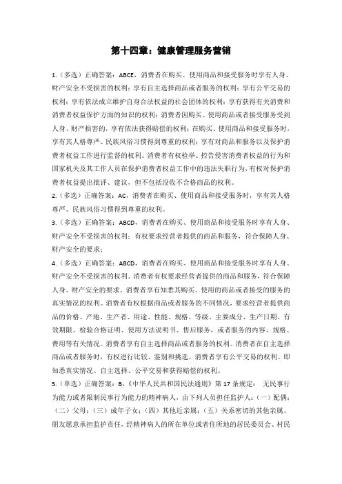 答案：第十四章练习题-健康管理服务营销