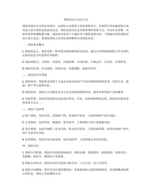 保险知识点总结大全