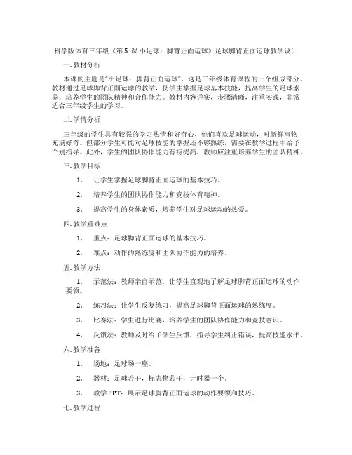 科学版体育三年级《第5课 小足球：脚背正面运球》足球脚背正面运球教学设计
