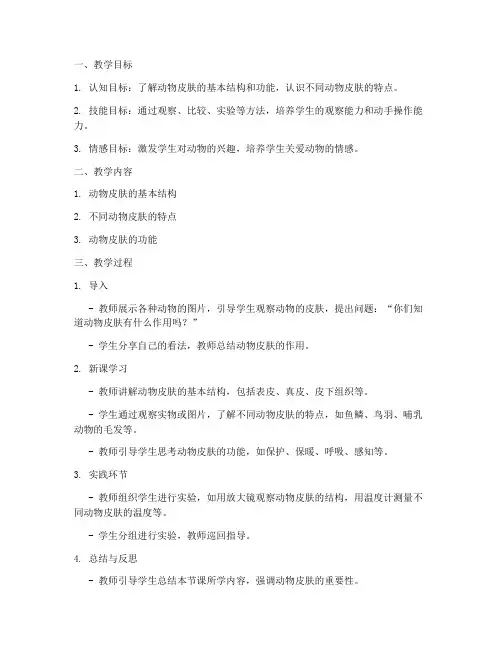 动物的皮肤教案模板及反思
