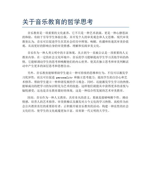 关于音乐教育的哲学思考