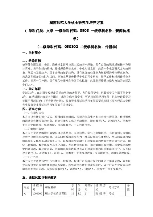 湖南师范大学传播学专业硕士研究生培养方案