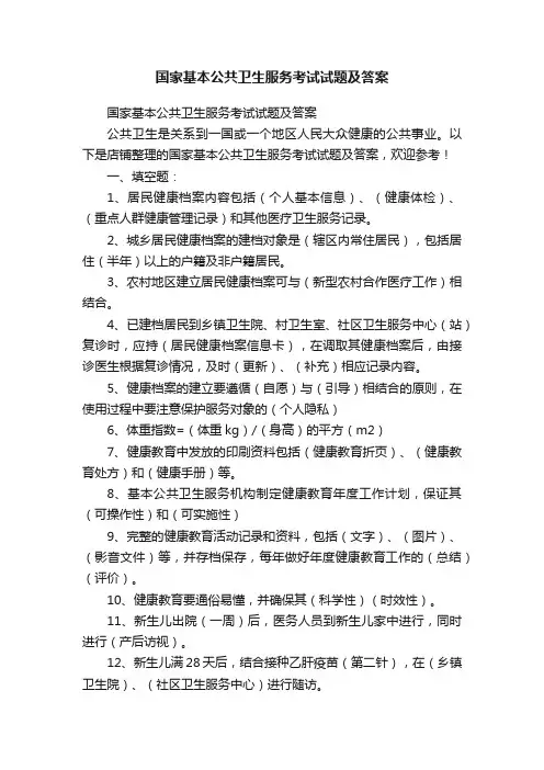 国家基本公共卫生服务考试试题及答案