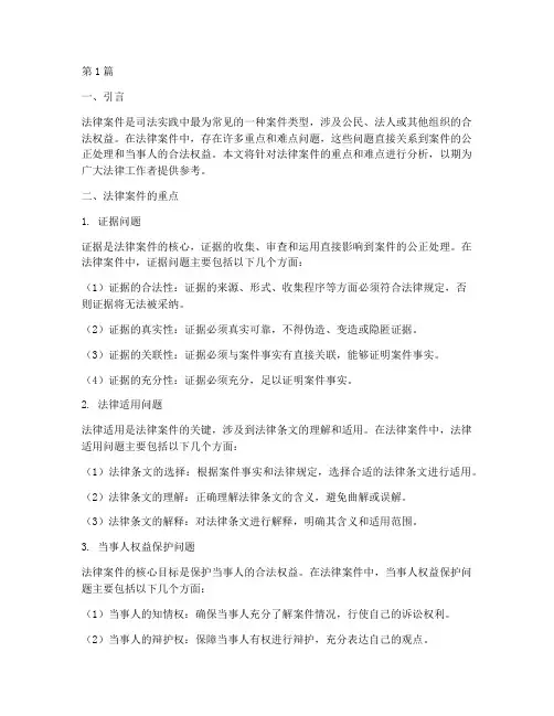 法律案件的重点难点(3篇)