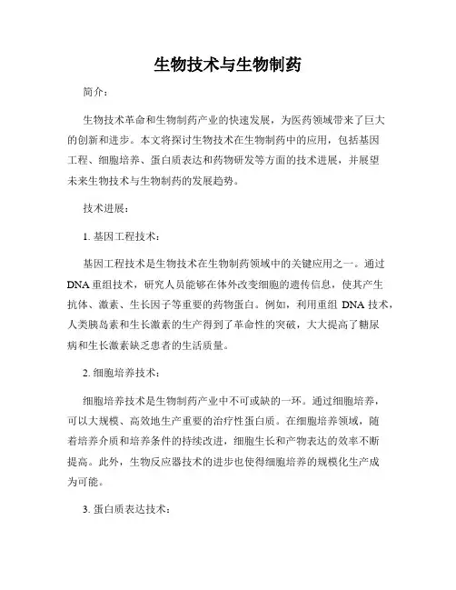 生物技术与生物制药