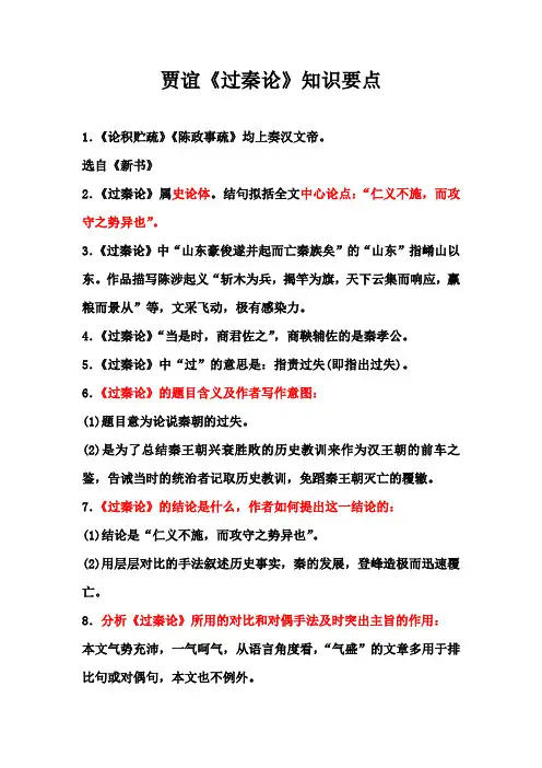 贾谊《过秦论》知识要点