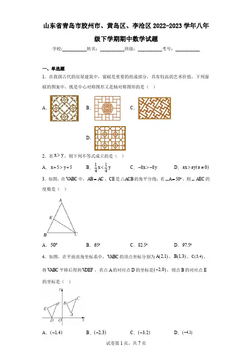 山东省青岛市胶州市、黄岛区、李沧区2022-2023学年八年级下学期期中数学试题