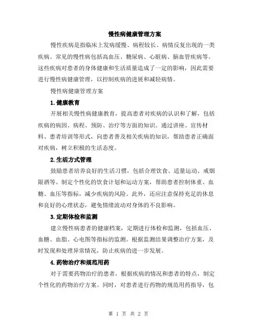 慢性病健康管理方案