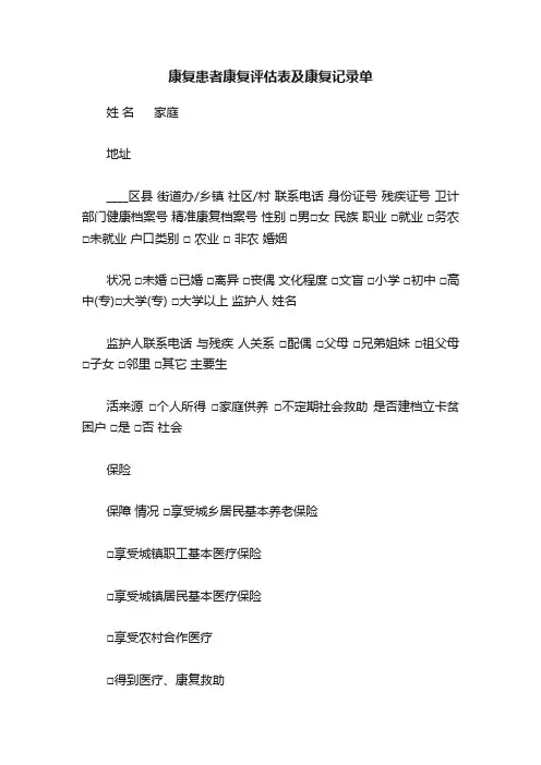 康复患者康复评估表及康复记录单