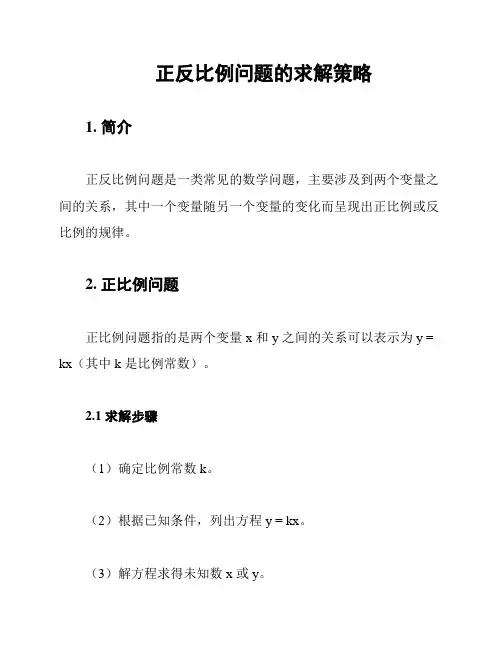 正反比例问题的求解策略