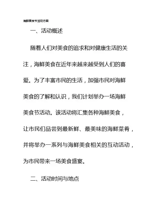 海鲜美食节活动方案