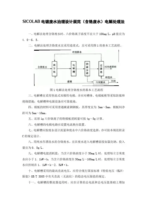 SICOLAB电镀废水治理设计规范(含铬废水)电解处理法