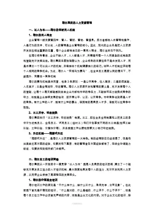 海尔集团的人力资源管理