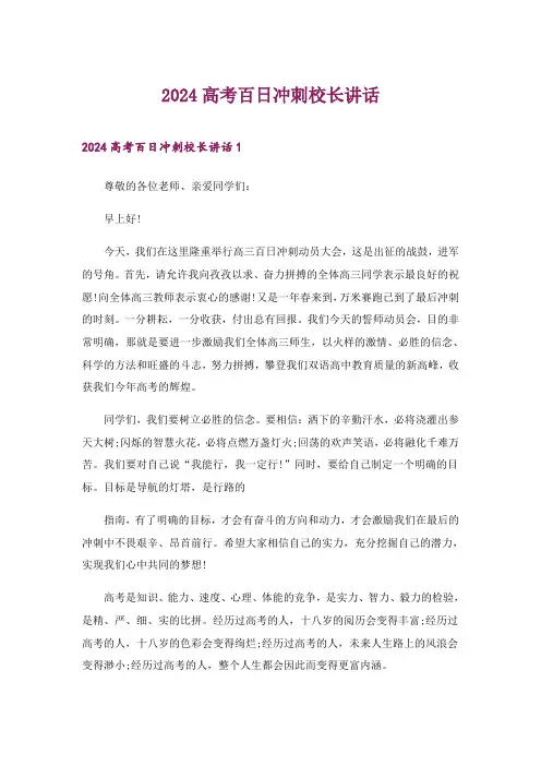 2024年高考百日冲刺校长讲话