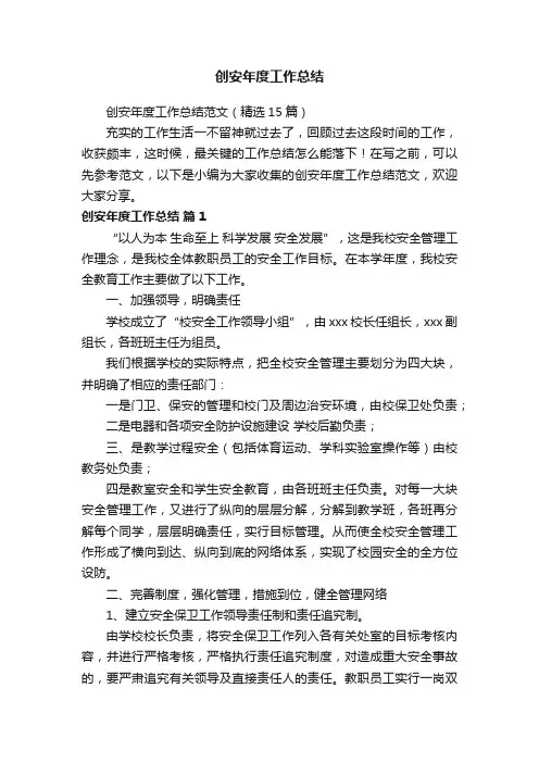 创安年度工作总结范文（精选15篇）