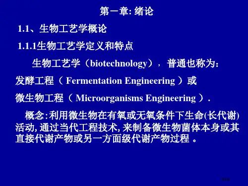 生物工艺学概论公开课一等奖优质课大赛微课获奖课件