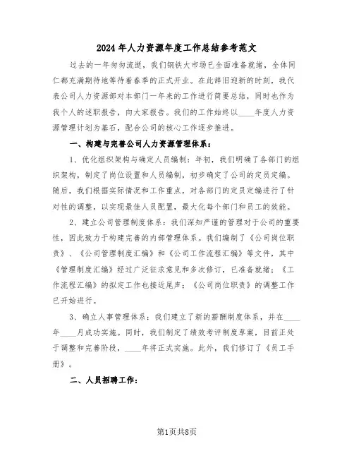 2024年人力资源年度工作总结参考范文（四篇）