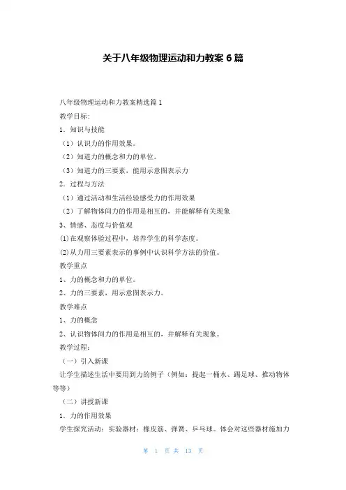 关于八年级物理运动和力教案6篇