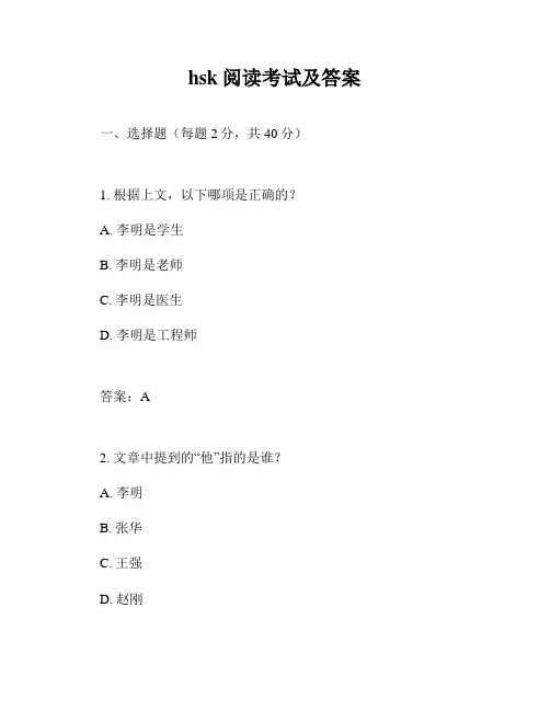 hsk阅读考试及答案