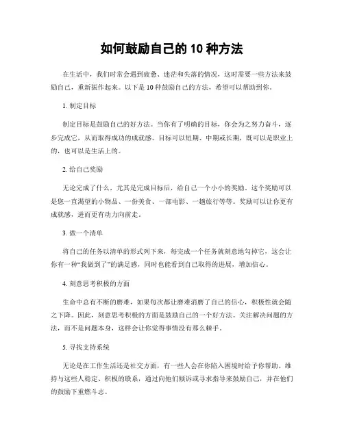 如何鼓励自己的10种方法